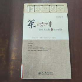 茶与咖啡：张信刚文化与经济讲座