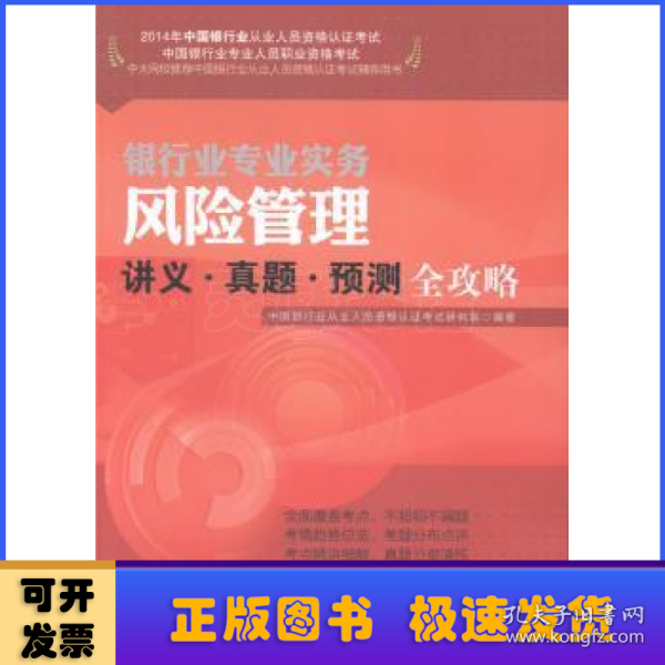 2014年中国银行业从业人员资格认证考试·银行业专业实务：风险管理讲义·真题·预测全攻略