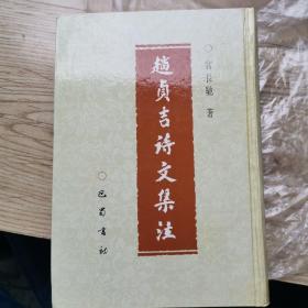 赵贞吉诗文集注（好品相）