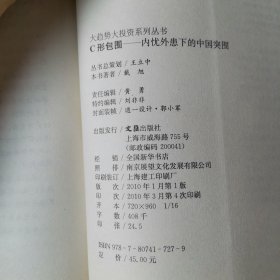 C形包围：内忧外患下的中国突围