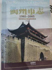 衢州市志下卷