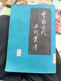 云南古代石刻丛书
