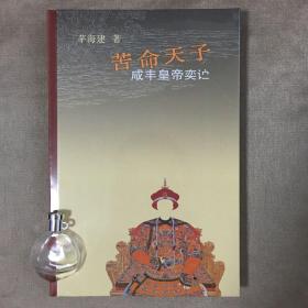 苦命天子：咸丰皇帝 茅海建