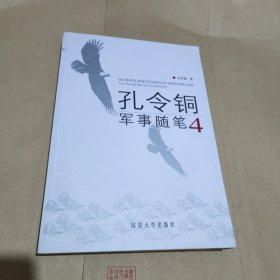 孔令铜军事随笔4