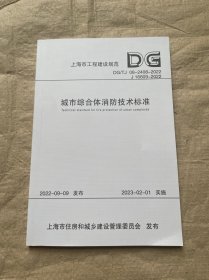 城市综合体消防技术标准（上海市工程建设规范）