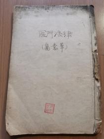 名中医邓世发先生收藏的医书《寓意草》一册，内有1960年书籍收据一张。邓世发，男，四川省中医药研究院主任中医师，全国第二批名中医带徒指导老师。医著六部，带教留学生200多人，被欧美20多个国家和地区聘为客座教授，先后荣获“国际优秀成果奖”、“世界传统医学突出贡献奖”，被辑入《当代世界传统医学杰出人物》等数十部辞典和教科书，被誉为“一代杰出师表，桃李遍布天下”的中医药导师和“民族医药之星”称号wsp