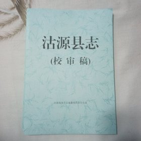 沽源县志【校审稿】，2003年，中国三峡出版社，一轮志