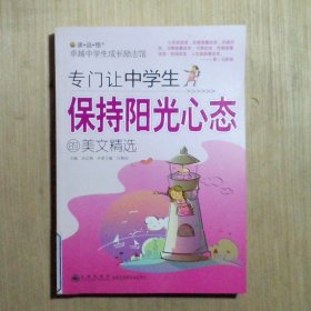 專門讓中學(xué)生保持陽光心態(tài)的美文精選