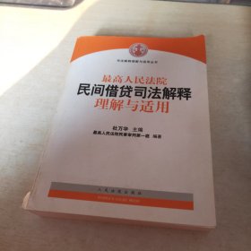 最高人民法院民间借贷司法解释理解与适用