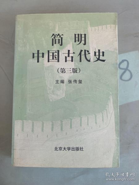 简明中国古代史