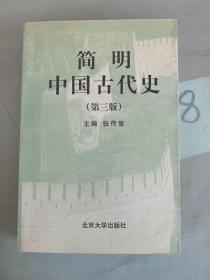 简明中国古代史