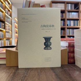 古陶瓷春秋：赵青云与河南考古七十年，