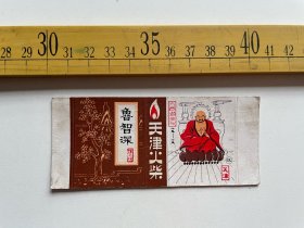 （店内满100元包邮）老火柴盒 火花：鲁智深 六合塔坐化，天津火柴