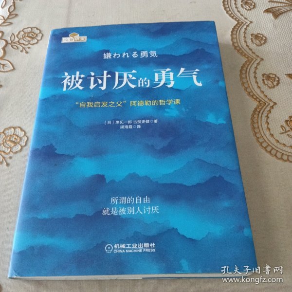 被讨厌的勇气：“自我启发之父”阿德勒的哲学课