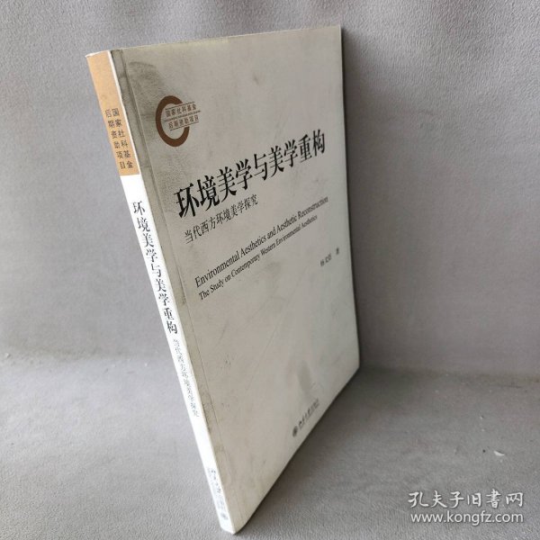 环境美学与美学重构：当代西方环境美学探究