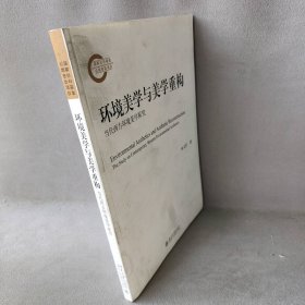 环境美学与美学重构：当代西方环境美学探究