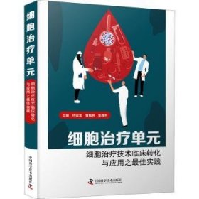 细胞治疗单元：细胞治疗技术临床转化与应用之最佳实践