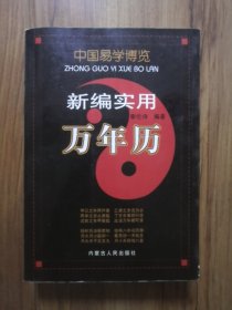 中国易学博览.新编实用万年历