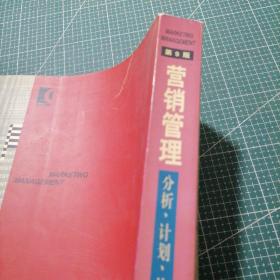 营销管理：分析、计划、执行和控制