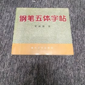 钢笔五体字帖