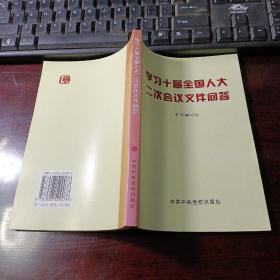 学习十届全国人大二次会议文件问答