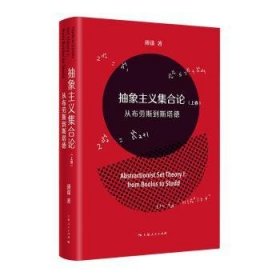 抽象主义集合论（上卷）：从布劳斯到斯塔德