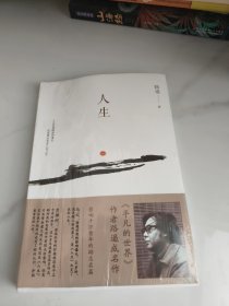 人生（书有点变形）未开封