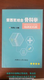 蒙西医结合骨科学