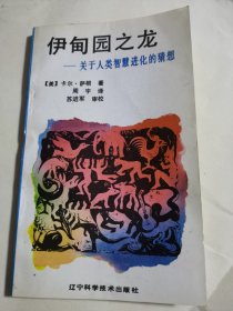 伊甸园之龙-关于人类智慧进化的猜想