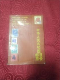 《中华人民共和国邮票目录》。