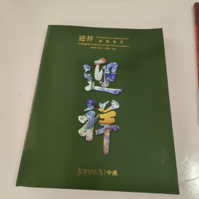 中汉2024年春拍，迎祥，珍陶集萃