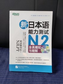 W① 新日本语能力测试N2全真模拟与精解