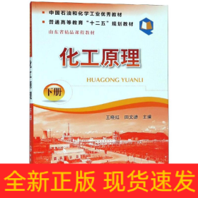 化工原理(下册)/王晓红