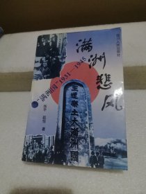 满洲悲风：满洲国1931-1945
