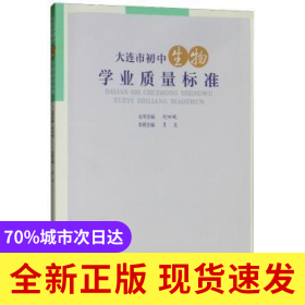 大連市初中生物學(xué)業(yè)質(zhì)量標(biāo)準(zhǔn)