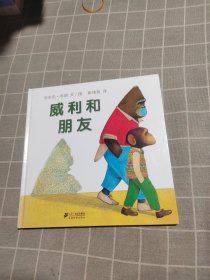 蒲蒲兰绘本馆·威利系列：威利和朋友