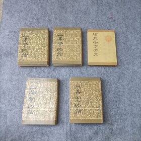 三希堂法帖续三希堂法帖 （32开精装，全四册+续集，三希堂法帖全四册为中国书店86年初版本，续集为北京古籍88年版，私藏，品相完美）