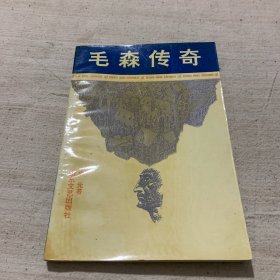 毛森传奇