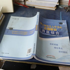 硕士研究生入学考试真题解析：西医综合