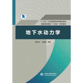 地下水动力学（“十三五”江苏省高等学校重点教材，普通高等教育“十四五”系列教材）