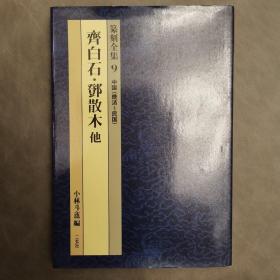 篆刻全集9，齐白石，邓散木（晚清∽民国），二玄社出版