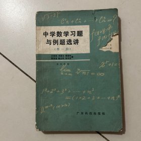 中学数学习题与例题选讲，第一册，仅封面损，内容完好