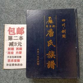 四川剑阁晋昌郡唐氏族谱