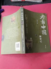 考古中国：夏商周断代工程解密记