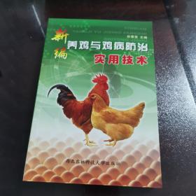 新编养鸡与鸡病防治实用技 正版好品