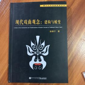 现代戏曲观念 : 建构与蜕变/厦门大学戏剧影视丛书