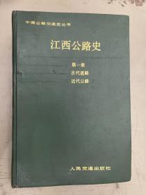 江西公路史 第一册（古代道路、近代公路）