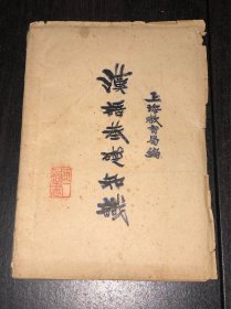 《活页教材》(语言文字方面的)