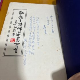 李璜签赠湖南大学教授陶元珍，陶元珍在签赠旁写下读此书的感言 学纯室诗草选书百首