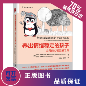 養(yǎng)出情緒穩(wěn)定的孩子 父母的心智覺醒之路 9787300330785